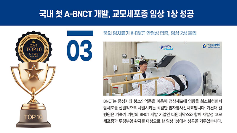 03 국내 첫 A-BNCT 개발, 교모세포종 임상 1상 성공