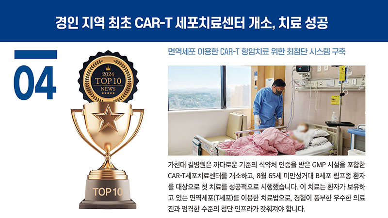 04 경인 지역 최초 CAR-T 세포치료센터 개소, 치료 성공