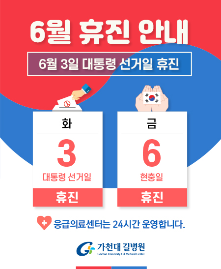 6월 휴진 안내 - 6월 3일 대통령선거일과 6월 6일 현충일 휴진 합니다.