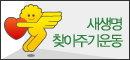 배너-새생명찾아주기운동본부 130*60
