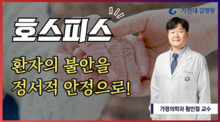 호스피스 환자의 불안을 정서적 안정으로-가정의학과 황인철 교수